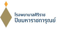 โรงพยาบาลศิริราช ปิยมหาราชการุณย์